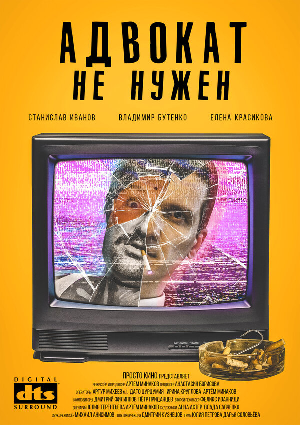 Постер фильма Адвокат не нужен
