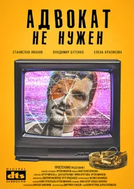 Адвокат не нужен