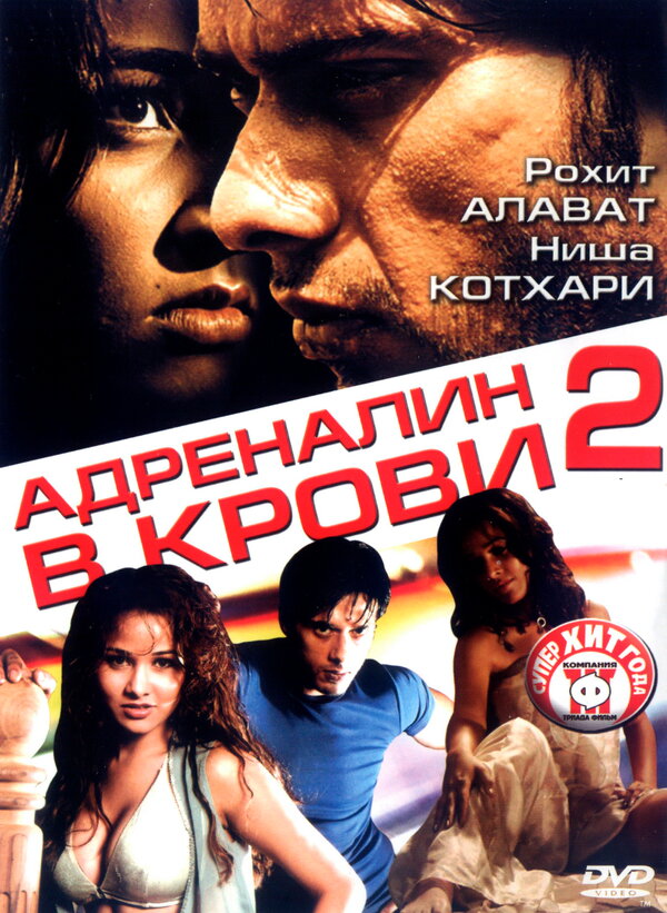 Постер фильма Адреналин в крови 2