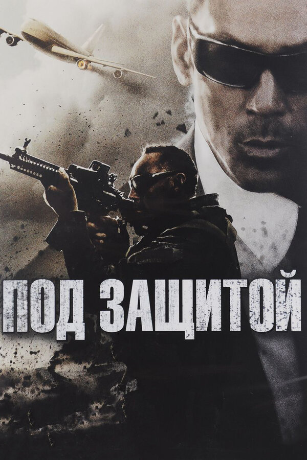 Постер фильма Под защитой