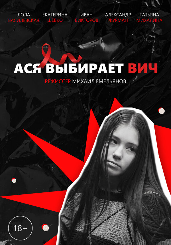 Постер фильма Ася выбирает ВИЧ