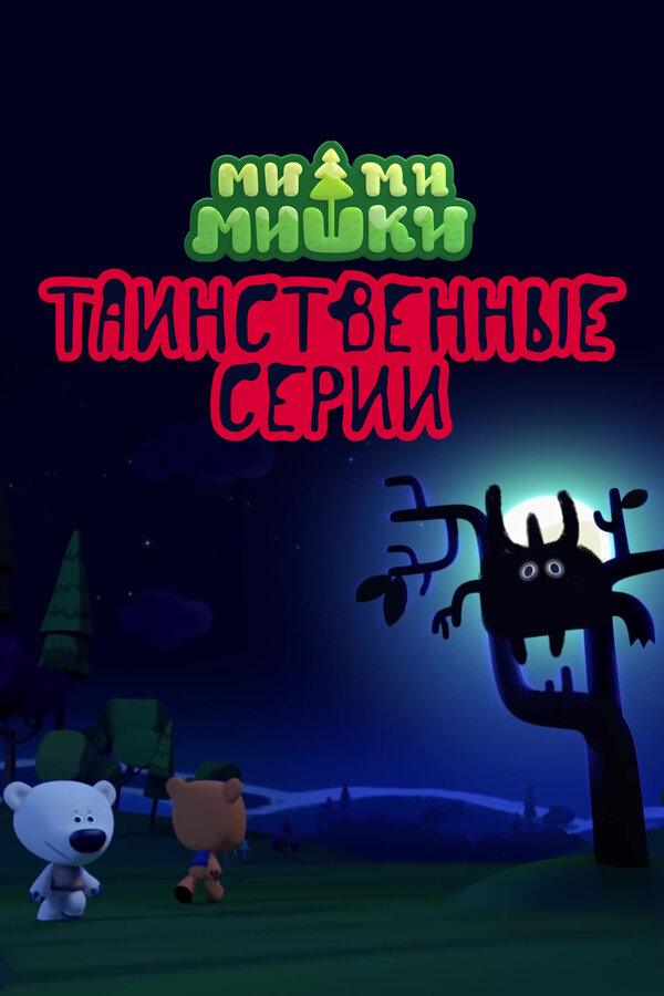 Постер фильма Ми-ми-мишки. Таинственные серии