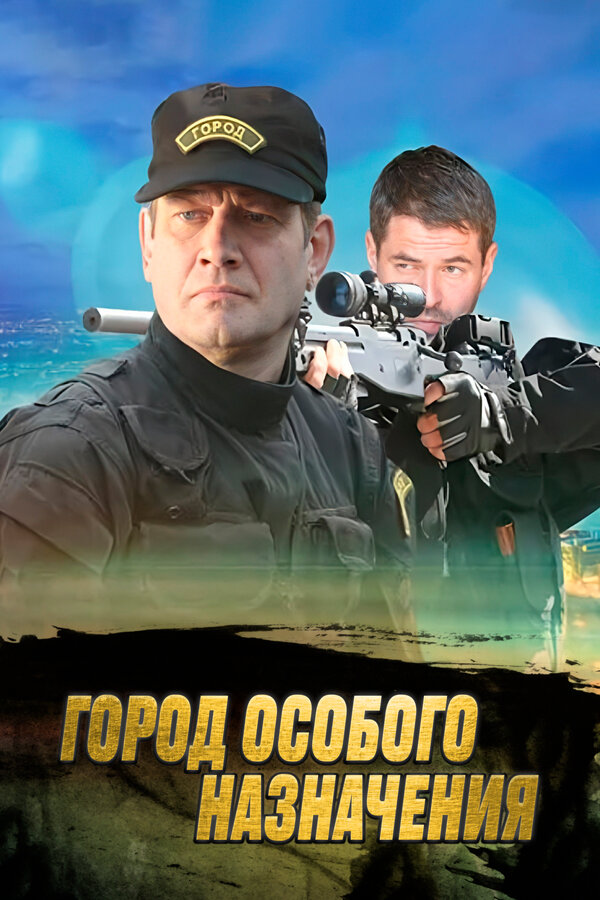 Постер сериала Город особого назначения