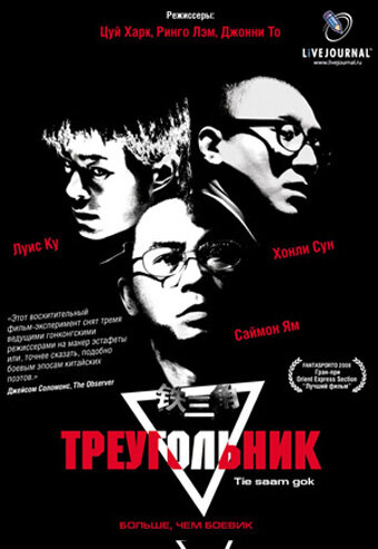 Постер фильма Треугольник
