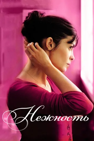 Постер Нежность (2011)