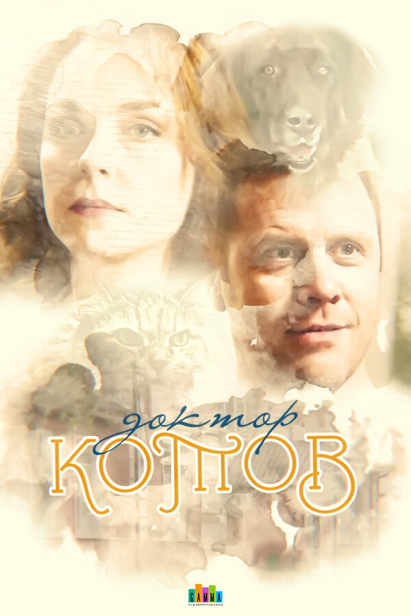 Постер сериала Доктор Котов