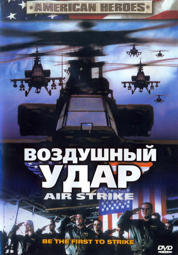 Постер фильма Воздушный удар