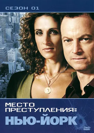 Постер CSI: Место преступления Нью-Йорк (2004)