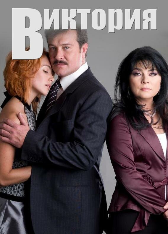 Постер сериала Виктория