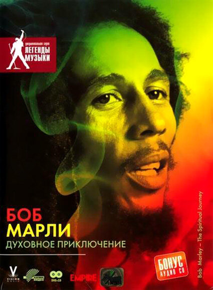 Постер фильма Боб Марли: Духовное приключение
