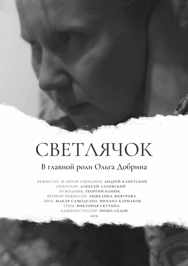 Постер фильма Светлячок