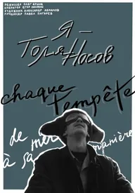 Я — Толя Носов