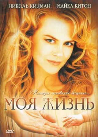Постер Моя жизнь (1993)