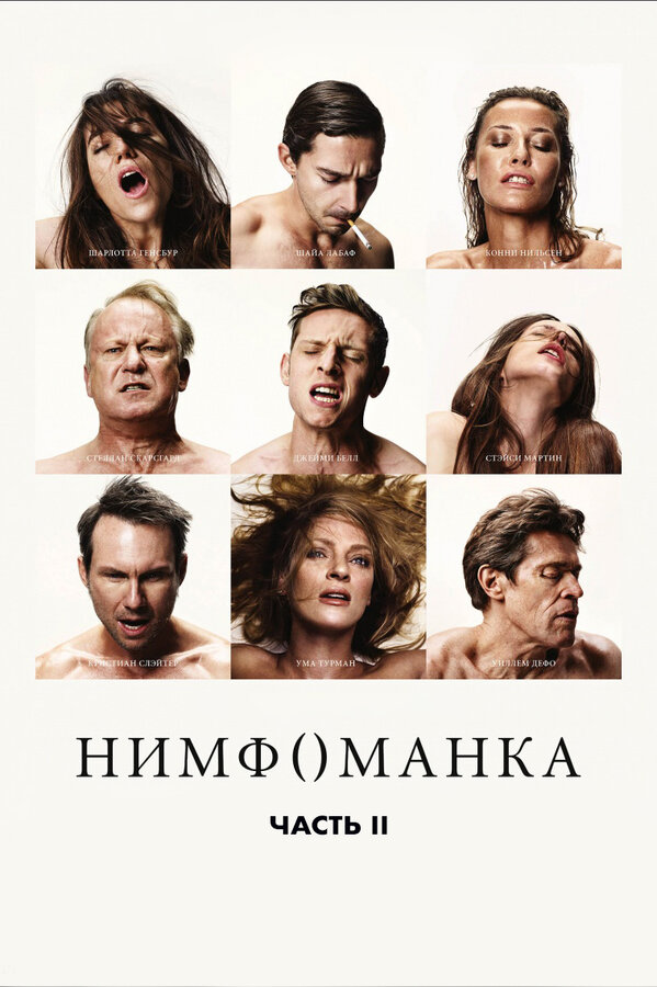 Постер фильма Нимфоманка: Часть 2