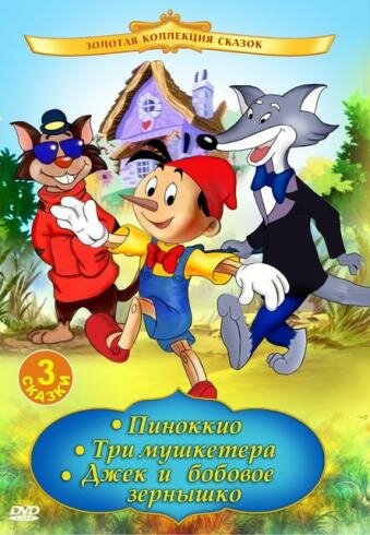 Постер фильма Пиноккио