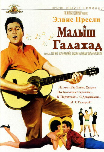 Постер фильма Малыш Галахад