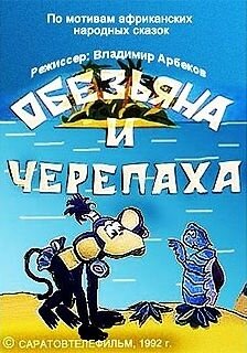Постер фильма Обезьяна и черепаха