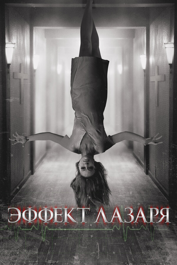Постер фильма Эффект Лазаря