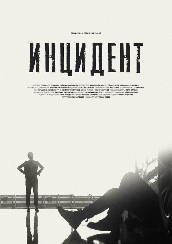 Постер фильма Инцидент