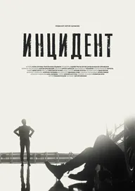 Инцидент
