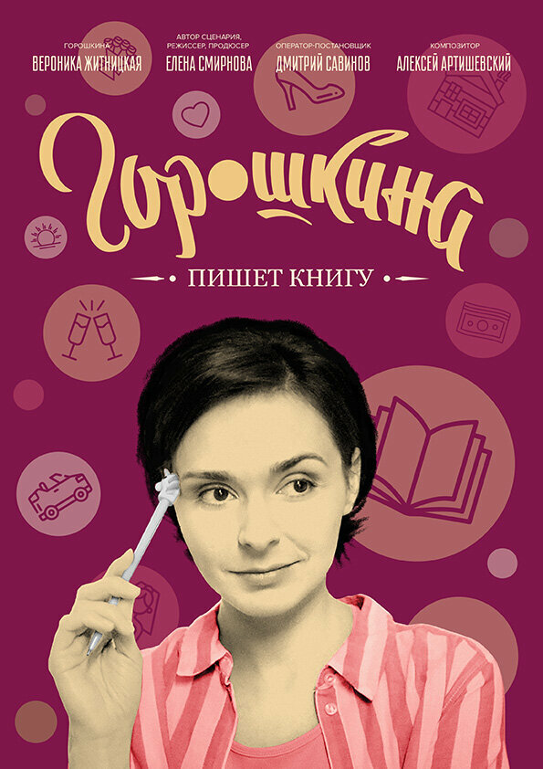 Постер фильма Горошкина пишет книгу