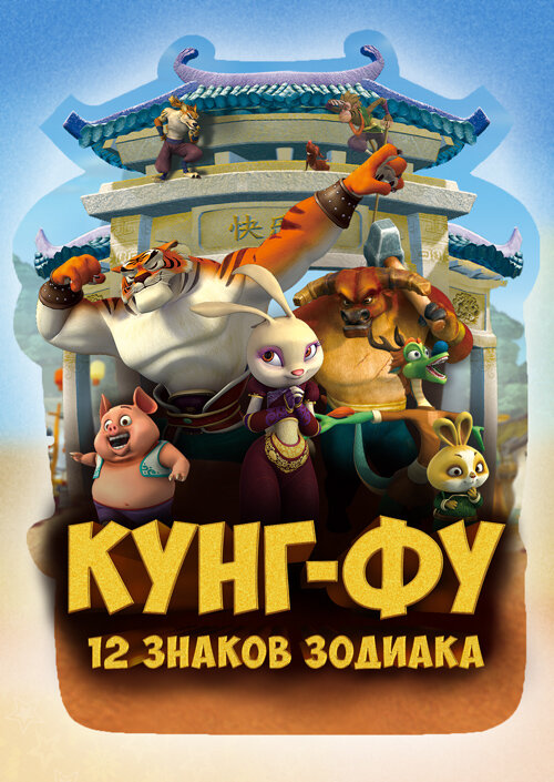 Постер сериала Кунг-фу: 12 знаков зодиака