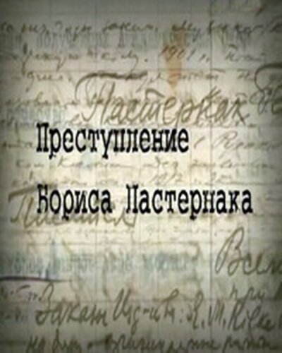 Постер фильма Преступление Бориса Пастернака
