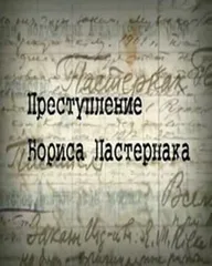 Преступление Бориса Пастернака