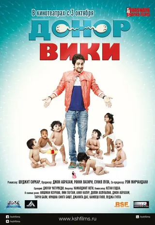 Постер Донор Вики (2012)