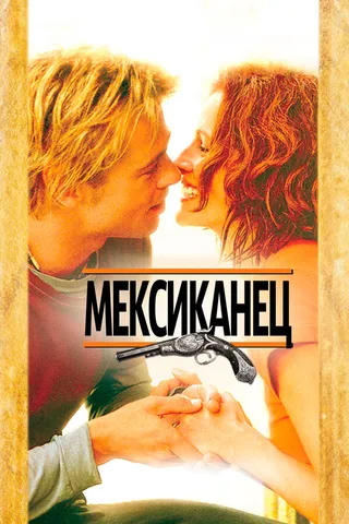Постер Мексиканец (2001)