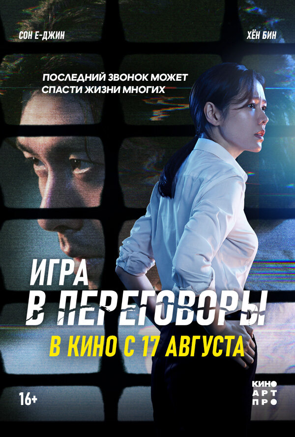 Постер фильма Игра в переговоры