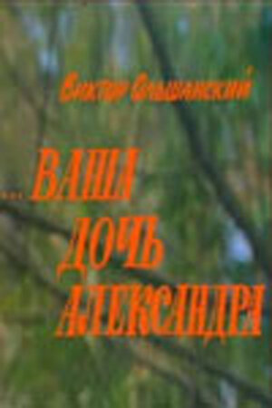 Постер фильма Ваша дочь Александра