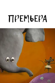 Премьера
