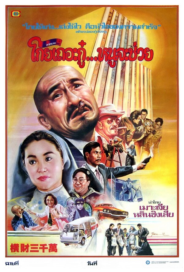 Постер фильма Тридцать миллионов долларов