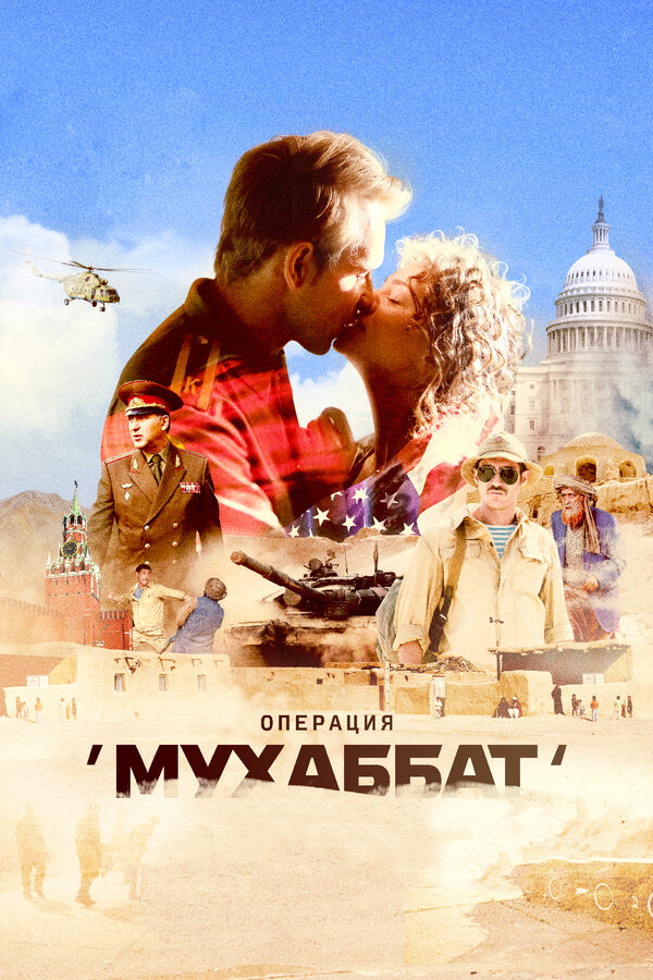 Постер сериала Операция «Мухаббат»