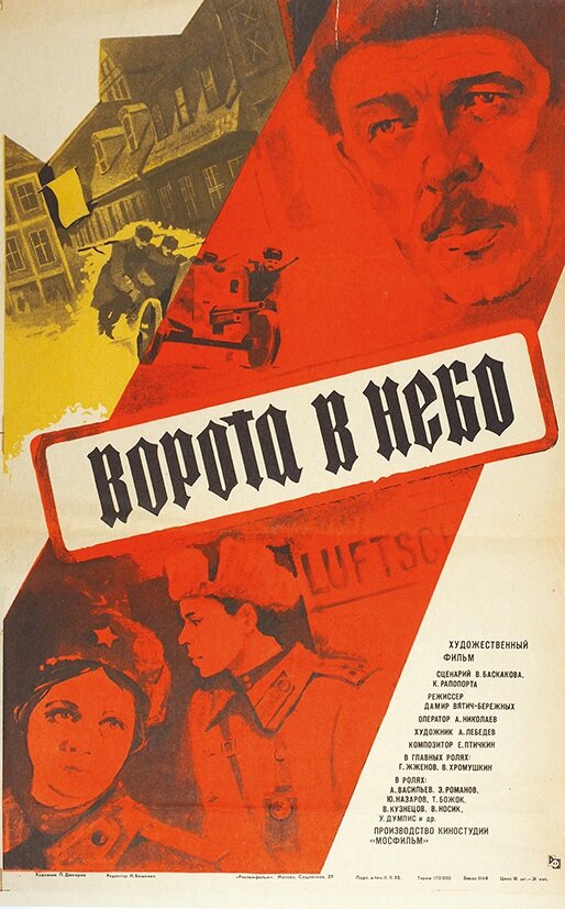 Постер фильма Ворота в небо