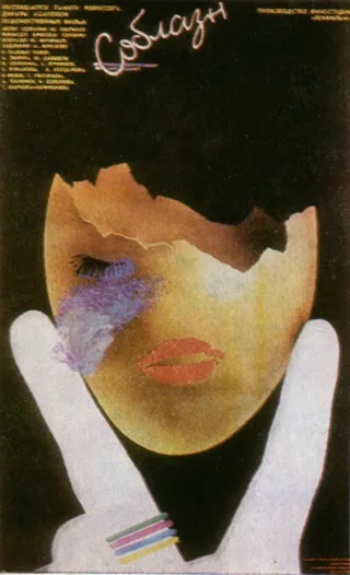 Постер Соблазн (1987)