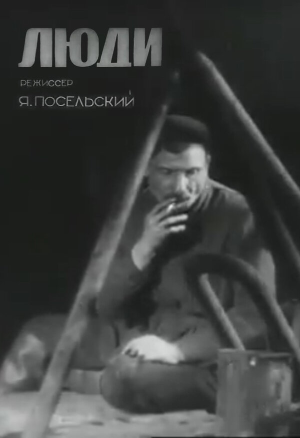 Постер фильма Люди