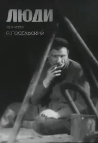 Люди