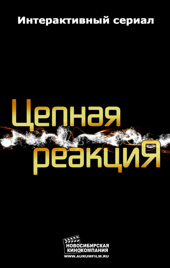 Постер сериала Цепная реакция