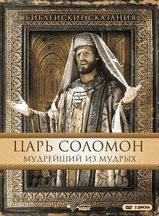 Постер Царь Соломон. Мудрейший из мудрых (1997)