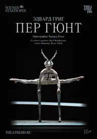 Пер Гюнт