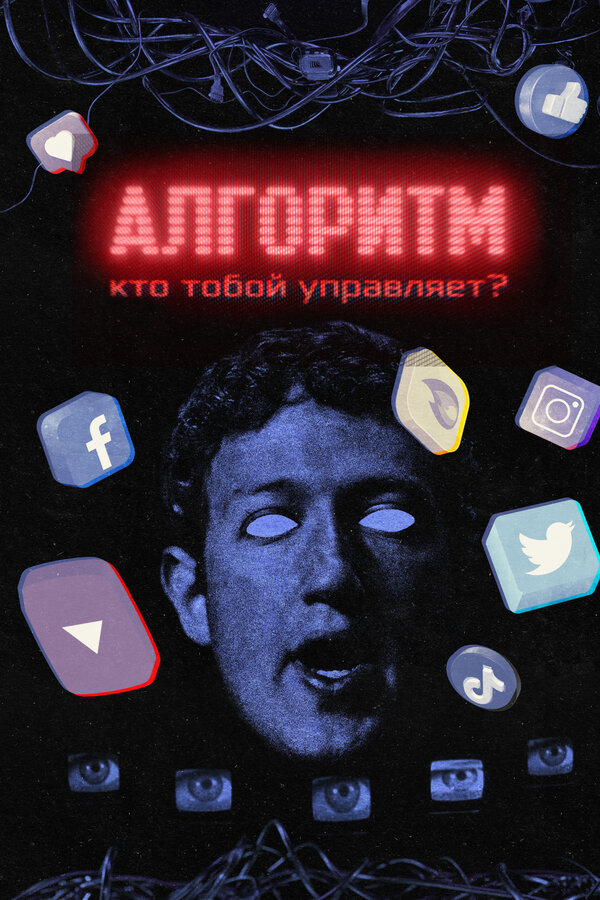 Постер сериала Алгоритм. Кто тобой управляет?