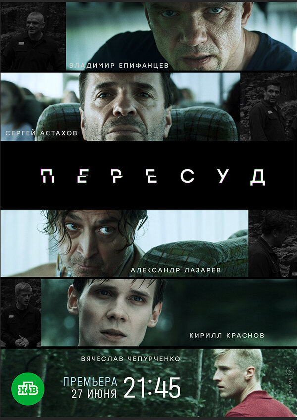 Постер сериала Пересуд