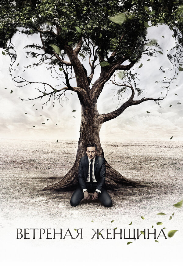 Постер сериала Ветреная женщина