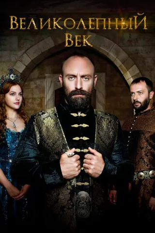 Постер Великолепный век (2014)