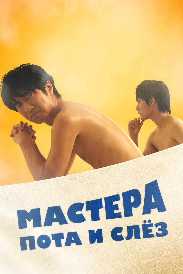 Постер сериала Мастера пота и слёз