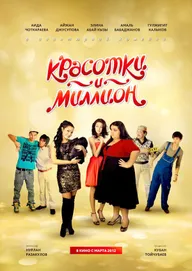 Красотки и миллион