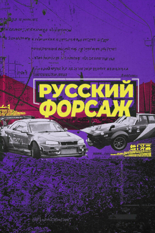 Постер фильма Русский форсаж