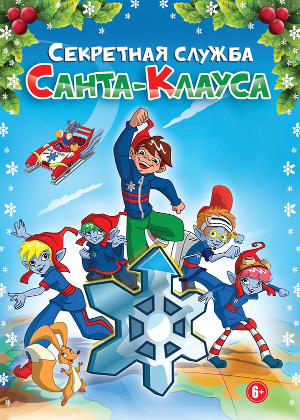 Постер сериала Секретная служба Санта-Клауса
